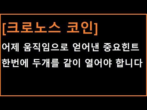   크로노스 코인 이것 만 버텨준다면 강하게 탄력받아 쏘아올리게 될겁니다 눌림이 나오고 있는 지금 알아둬야 하는 것