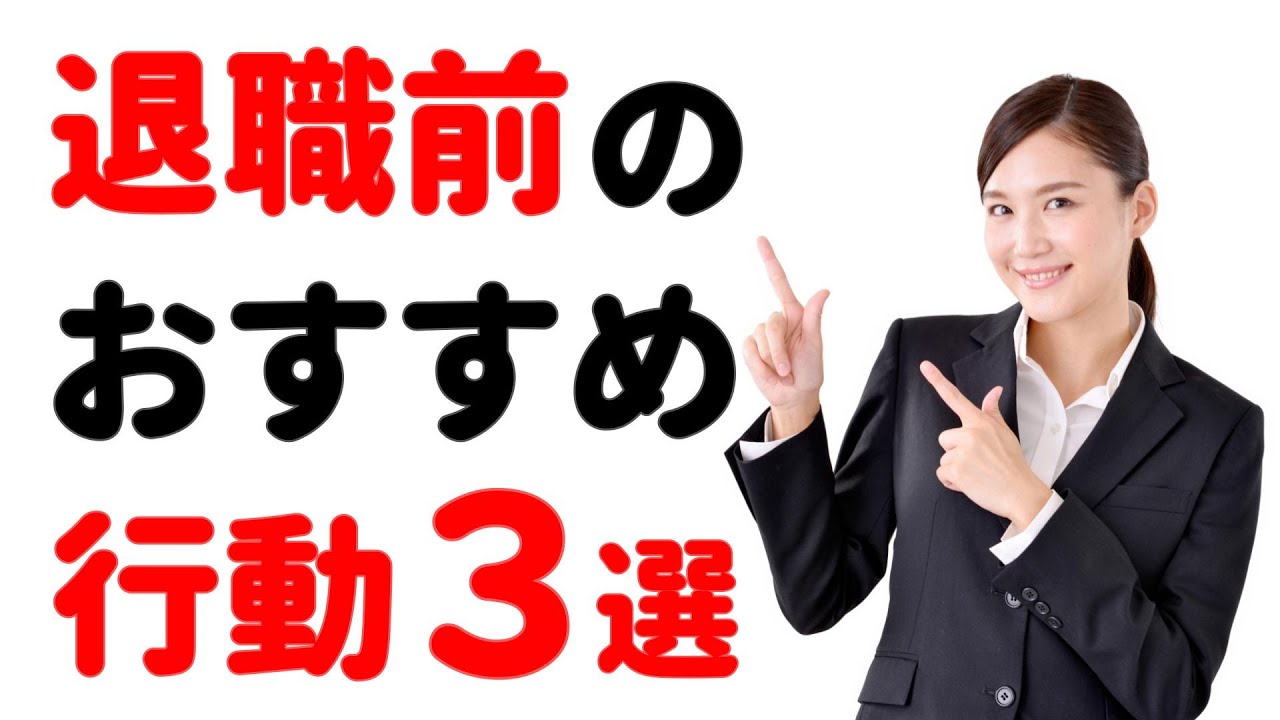 退職後が楽（らく）になる！「退職前のおすすめ行動」３選