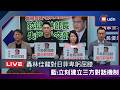 【LIVE】0605國民黨團「狡辯的林部長，失能的外交部」記者會