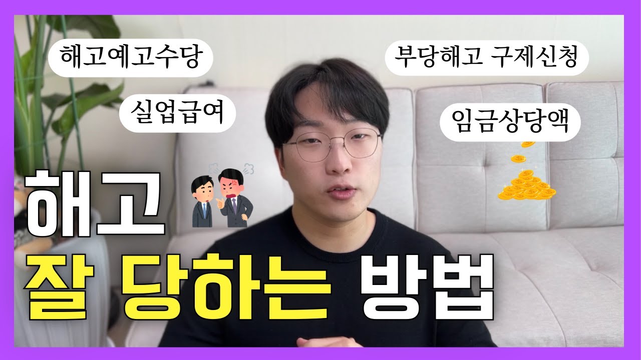 해고 잘 당하는 방법! 이렇게 해야 부당해고 구제신청, 실업급여 가능합니다. - 노동사건 전문파일.zip