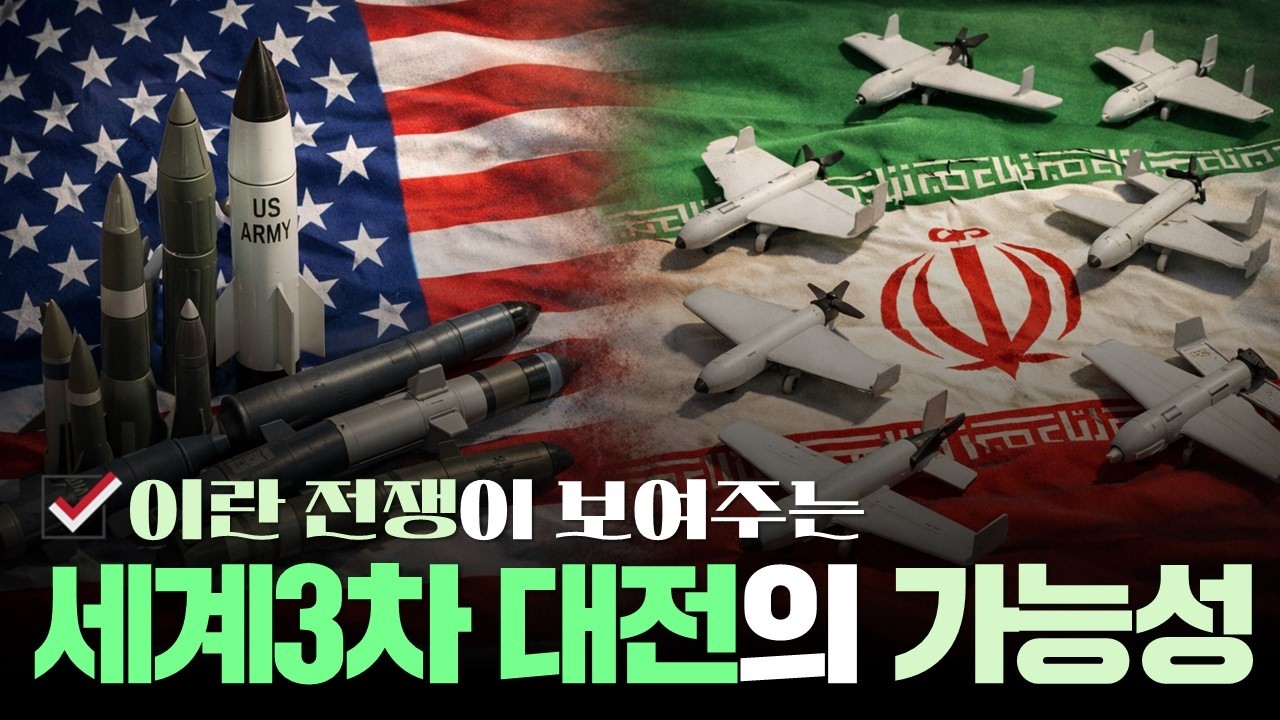 이란 전쟁이 보여주는 세계 3차 대전의 가능성_JoshuaYun(윤경원)_갈보리침례교회_[표준킹제임스성경]