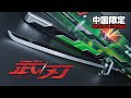 全長約88センチ！桜井景和のセリフも32種類収録！中国バンダイ限定 ビッグスケール武器シリーズ「武刃（ブジン）」仮面ライダータイクーン ブジンソード | 大比例武器系列 武刃 | BUJIN
