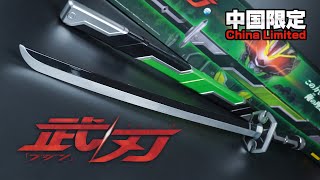 Plays 35 lines that Keiwa says in the drama! Bandai China 'BUJIN' Unboxing | Kamen Rider Tycoon