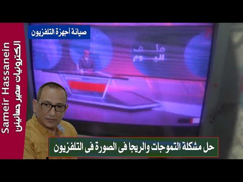 حل مشكلة التموجات والريجا فى أجهزة التلفزيون بسهولة