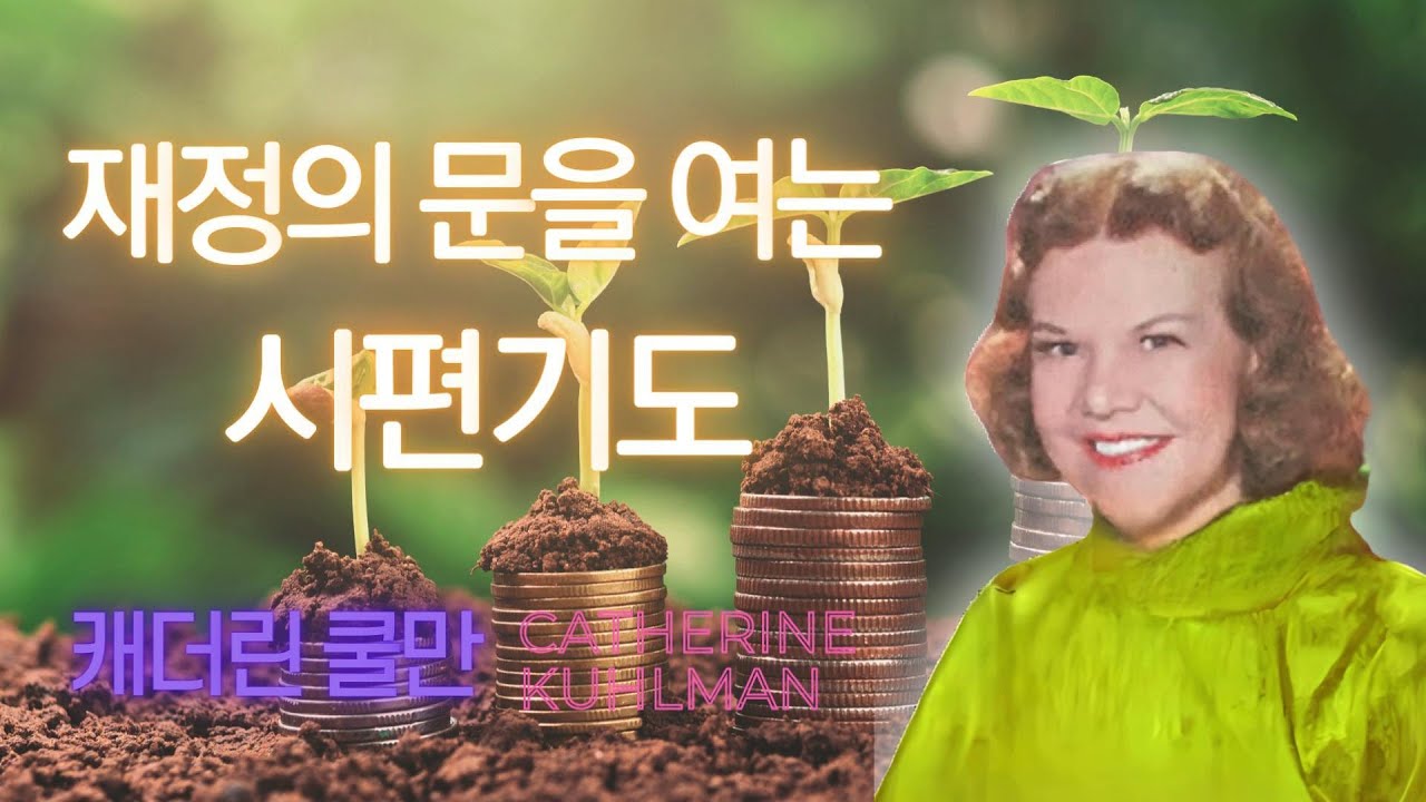 캐더린 쿨만   재정의 문을 여는 시편기도 2