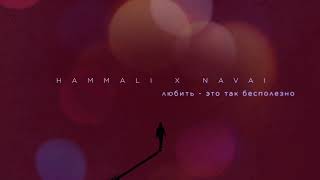 HammAli & Navai - Любить - это так бесполезно (𝐒𝐥𝐨𝐰𝐞𝐝 & 𝐑𝐞𝐯𝐞𝐫𝐛)...𝘣𝘺 𝘔𝘦𝘭𝘰𝘯𝘺