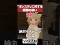 「オレステ」に対する認識の違い【VRChatあるある】
