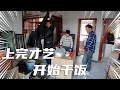 小闲农给阿城帮忙到小六新房装修，老玩童晾衣架当双扛玩上了