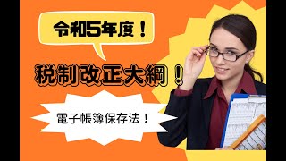 ＜第231回＞令和5年度！税制改正大綱！電子帳簿保存法！