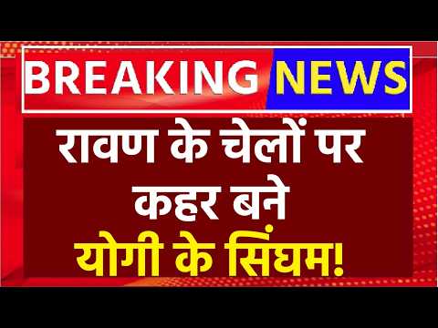 UP News LIVE🟢:Chandrashekhar Azad Ravan के चेलों पर कहर बने CM Yogi के सिंघम!