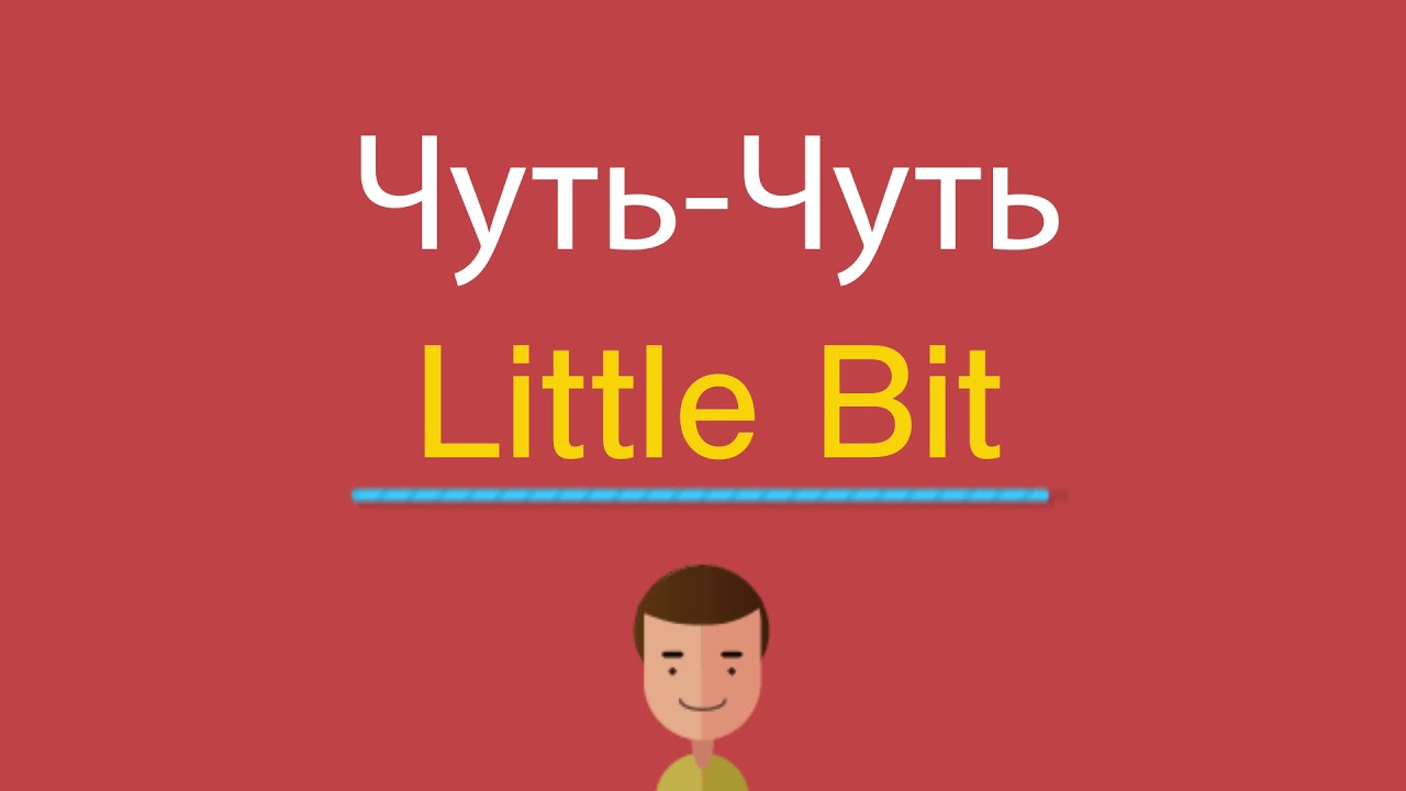 Переведи чуть чуть. Чуть чуть по английски. Как по английскому произнести чуть-чуть. Чуть-чуть на английском языке перевод.