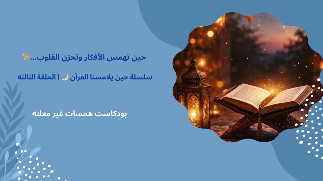 حين يلامسنا القرآن 🌙 | الحلقة الثالثة✨