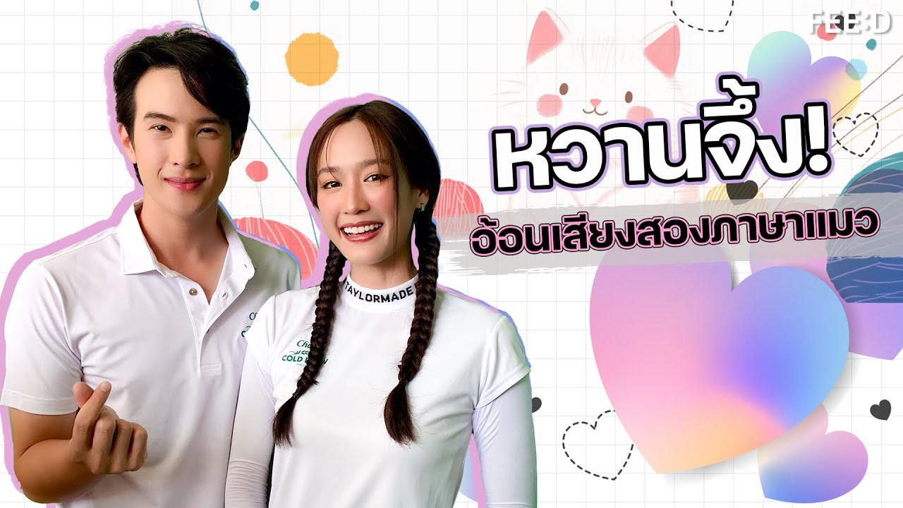 หวานจึ้ง! อ้อนเสียง 2 ภาษาแมว