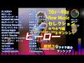 70s~90s New Music セレクション・キラキラ編　⑥　ダンシング