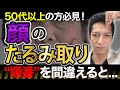 【前額リフト/眉下切開/眼瞼下垂】たるみ取りは順番が大切！治療の種類と正しい順番を美容外科医が解説【眉上切開/こめかみリフト】