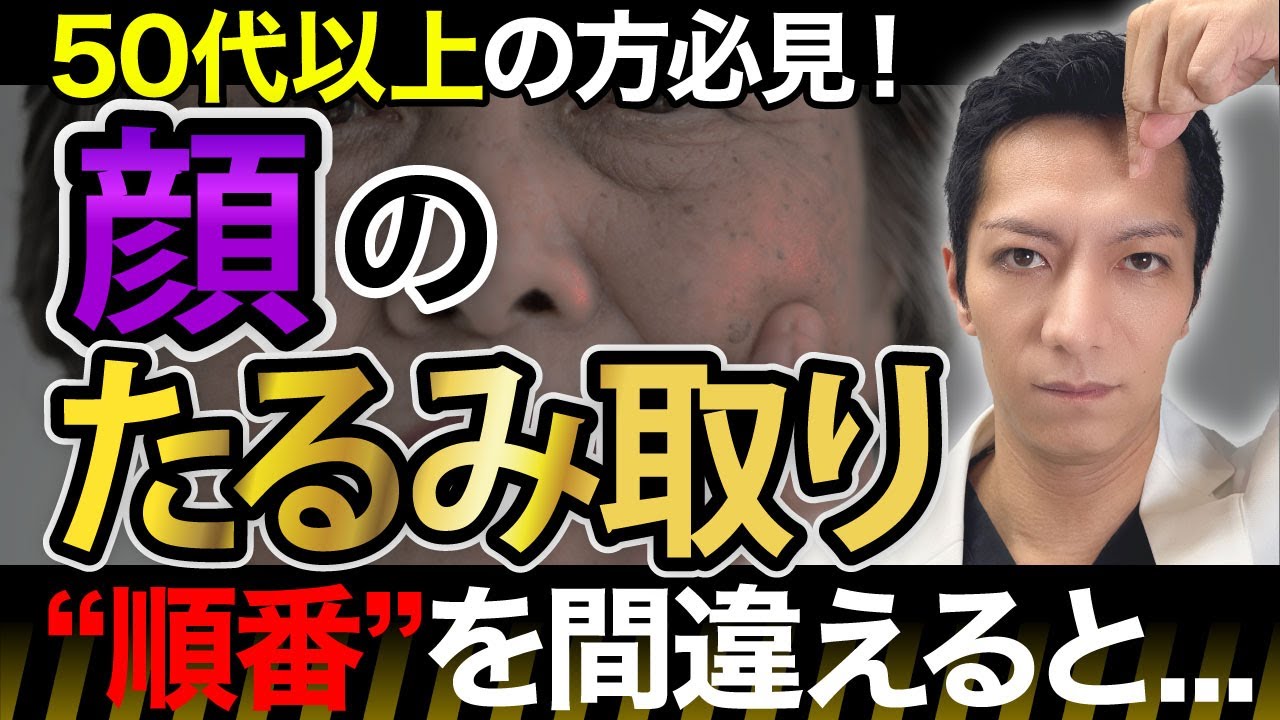 【前額リフト/眉下切開/眼瞼下垂】たるみ取りは順番が大切！治療の種類と正しい順番を美容外科医が解説【眉上切開/こめかみリフト】