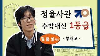 정율사관학원 수학 내신 1등급 부개고 김홍성 인터뷰