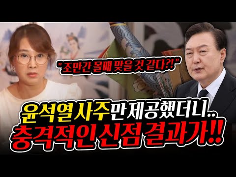 윤석열 사주만 제공했더니...충격적인 결과가!  조만간 몰매 맞을것 같다!? / 신점으로 본 윤석열 사주풀이[샤인당]