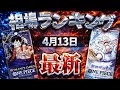 【ワンピカード】【1弾〜5弾】4月最新 ルフィの高騰再来… 高額カード相場ランキング　パラレル以上　