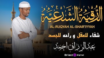 الرقية الشرعية بصوت || الشيخ عبد الرزاق أحمد || شفاء وطمأنينة للنفس والروح