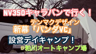 【NV350キャラバン】新幕で初デイキャンプ！パンダVCデビュー戦【ソロキャンプ】【パンダVC】
