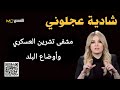 أوضاع البلد بصراحة مع شادية عجلوني