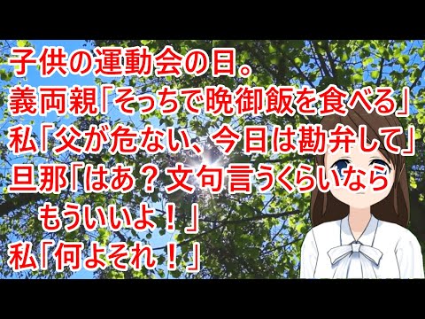 子供の運動会の日。義両親「そっちで晩御飯を食べるわ」私「父が危ないの、今日だけは勘弁して」旦那「はあ？文句言うくらいならもういいよ！」私「何よそれ！」【修羅場】