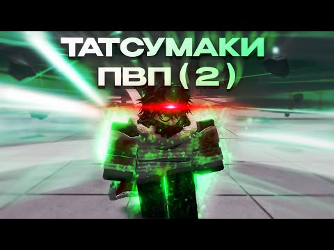 Видео: ЗАТИШЬЕ ПЕРЕД БУРЕЙ  // ПВП НА ТАЦУМАКИ // THE STRONGEST BATTLEGROUNDS