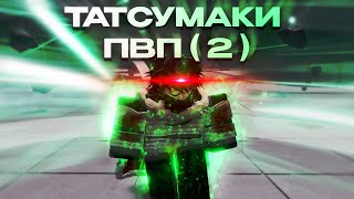 ЗАТИШЬЕ ПЕРЕД БУРЕЙ // ПВП НА ТАЦУМАКИ // THE STRONGEST BATTLEGROUNDS