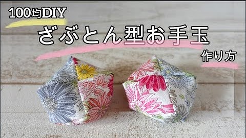 お手玉の作り方 Youtube お手玉の作り方 Youtube