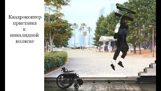 Лунавити —  квадрокоптер приставка к инвалидной коляске