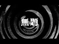 【朗読】 無題 2 【百物語2011】 025