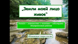 Онлайн-знакомство с поэтами-юбилярами Апшеронского района «Земли моей лицо живое»