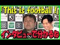 【レオザ】水戸秋葉監督「This is football!」インタビューからサッカーが見えてくる【切り抜き】
