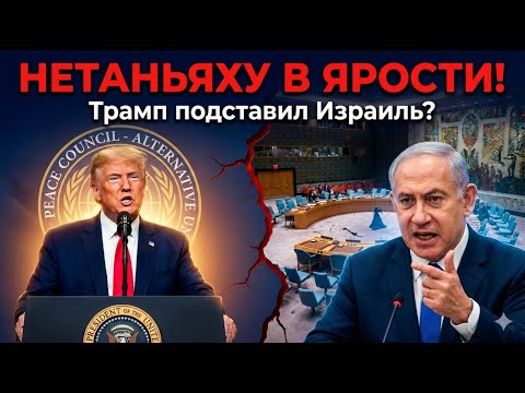 Бунт союзника: Почему Нетаньяху встретил инициативу Трампа «в штыки»?