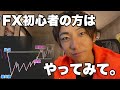 FX初心者はコレやってみて【チャートの見方がわからない人必見】