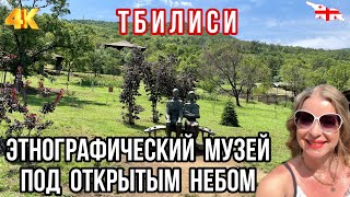 ТБИЛИСИ. ЭТНОГРАФИЧЕСКИЙ МУЗЕЙ ПОД ОТКРЫТЫМ НЕБОМ. თბილისის ეთნოგრაფიული მუზეუმი ღია ცის ქვეშ