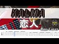 【TAB譜付ベース】 KALMA/カルマ  恋人 【弾いてみた・ベースカバー】BassCover ※演奏動画なし