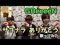 【GReeeeN】サヨナラありがとう 歌ってみた
