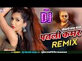 Patali kamar bhojpuri song remix khesari lal new songs  bhojpuri remix  dj vikash raja