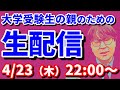 【木てんLive】今年度初ライブ！子が大学に入学するまでの苦労を教えて下さい！