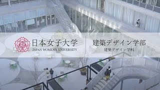 【日本女子大学】建築デザイン学部 建築デザイン学科 紹介MOVIE