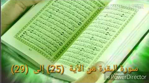 حفظ سورة البقرة من الآية 25 إلى 29 مكررة خمس مرات حفظ سورة البقرة من الآية 25 إلى 29 مكررة خمس مرات