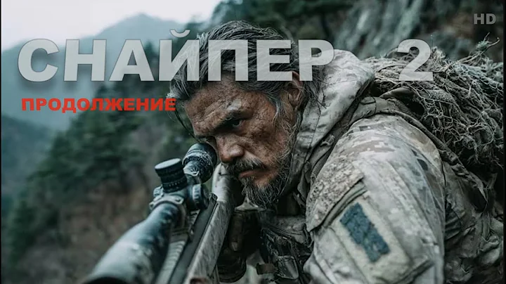 МОЩНЫЙ ФИЛЬМ! ОЧЕНЬ КЛАССНОЕ КИНО! " СНАЙПЕР" Боевики 2025 премьеры и новинки ЧАСТЬ 2 ПРОДОЛЖЕНИЕ