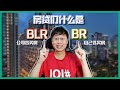 Eric 010 吉隆坡房产– 很乱咧! 什么是BR Base Rate 和 BLR Base Lending Rate?