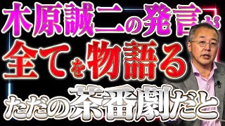 【国民は騙されるな】岸田の側近木原誠二が爆弾発言 派閥解体・政治刷新本部なんてただの茶番劇だ【山口インテリジェンスアイ】山口×佐波