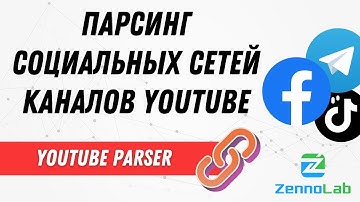 Парсинг социальных сетей каналов YouTube – YouTube-Parser | ZennoPoster