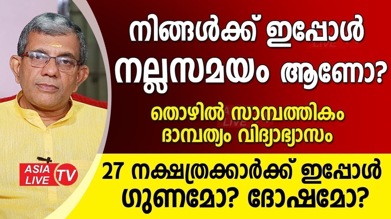 നിങ്ങൾക്ക് ഇപ്പോൾ നല്ല സമയം ആണോ?  Jyothisham Malayalam