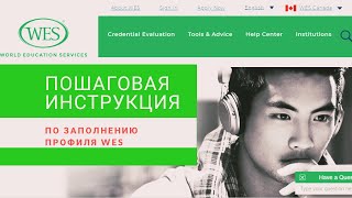 WES Оценка образования: Пошаговая инструкция