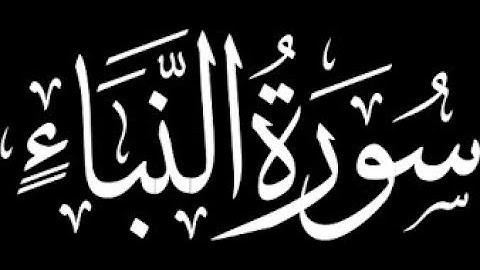 Surah an-Naba' THE TIDINGS  سورة النبأ   Ibraheem Al Jibreen
